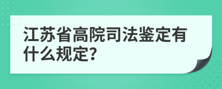 江苏省高院司法鉴定有什么规定？