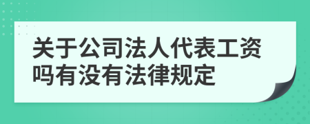 关于公司法人代表工资吗有没有法律规定