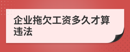 企业拖欠工资多久才算违法