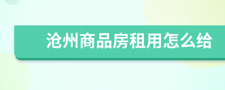 沧州商品房租用怎么给