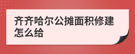 齐齐哈尔公摊面积修建怎么给