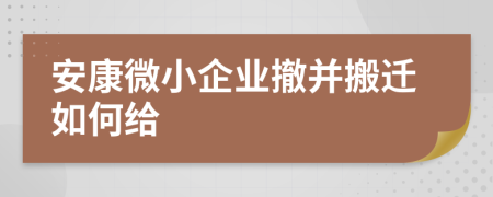 安康微小企业撤并搬迁如何给