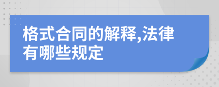 格式合同的解释,法律有哪些规定