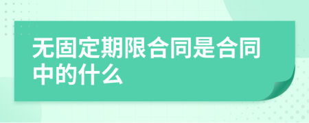 无固定期限合同是合同中的什么