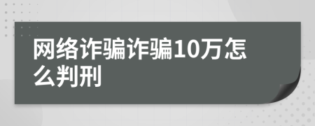 网络诈骗诈骗10万怎么判刑