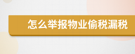 怎么举报物业偷税漏税