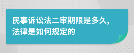 民事诉讼法二审期限是多久,法律是如何规定的