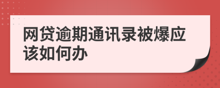 网贷逾期通讯录被爆应该如何办