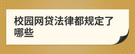 校园网贷法律都规定了哪些