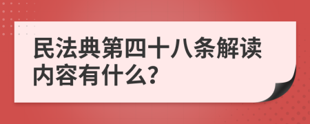 民法典第四十八条解读内容有什么？