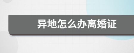 异地怎么办离婚证