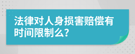 法律对人身损害赔偿有时间限制么？