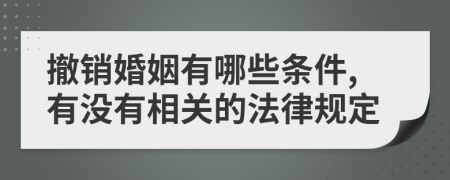 撤销婚姻有哪些条件,有没有相关的法律规定