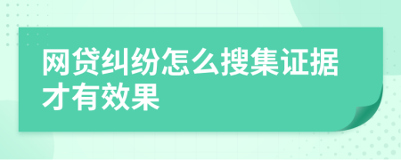 网贷纠纷怎么搜集证据才有效果