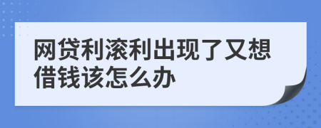 网贷利滚利出现了又想借钱该怎么办