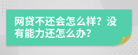 网贷不还会怎么样？没有能力还怎么办？