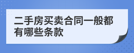 二手房买卖合同一般都有哪些条款