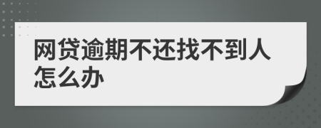 网贷逾期不还找不到人怎么办