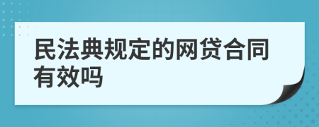 民法典规定的网贷合同有效吗