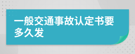 一般交通事故认定书要多久发