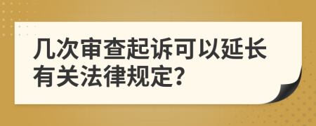 几次审查起诉可以延长有关法律规定？