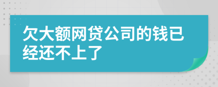 欠大额网贷公司的钱已经还不上了