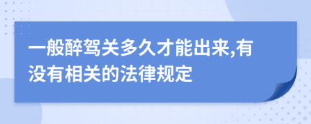 一般醉驾关多久才能出来,有没有相关的法律规定