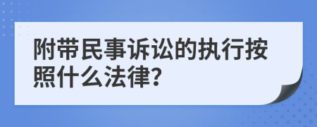 附带民事诉讼的执行按照什么法律？