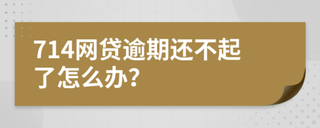 714网贷逾期还不起了怎么办？