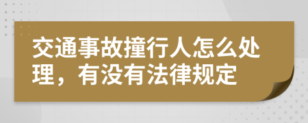 交通事故撞行人怎么处理，有没有法律规定