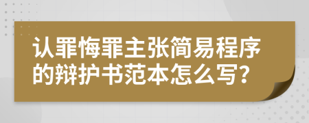 认罪悔罪主张简易程序的辩护书范本怎么写？