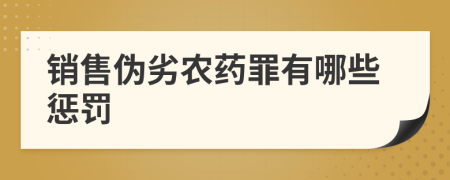 销售伪劣农药罪有哪些惩罚