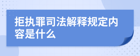 拒执罪司法解释规定内容是什么