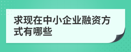 求现在中小企业融资方式有哪些