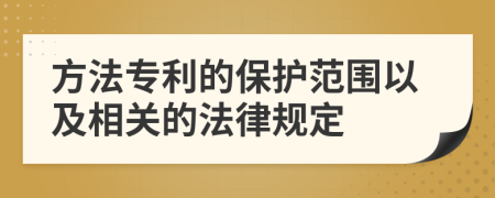 方法专利的保护范围以及相关的法律规定