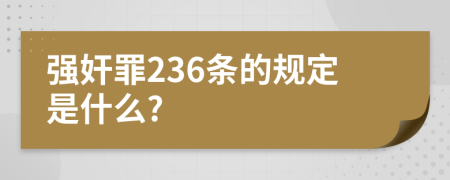 强奸罪236条的规定是什么?