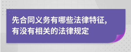 先合同义务有哪些法律特征,有没有相关的法律规定