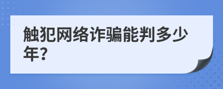 触犯网络诈骗能判多少年？