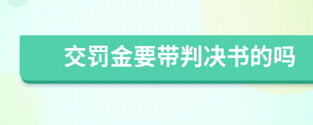 交罚金要带判决书的吗