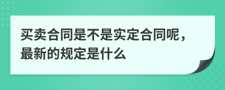 买卖合同是不是实定合同呢，最新的规定是什么