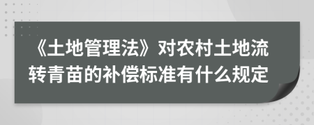 《土地管理法》对农村土地流转青苗的补偿标准有什么规定