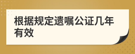 根据规定遗嘱公证几年有效