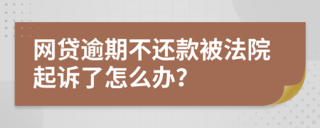 网贷逾期不还款被法院起诉了怎么办？