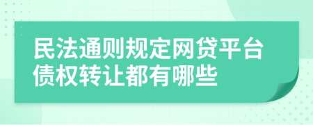 民法通则规定网贷平台债权转让都有哪些