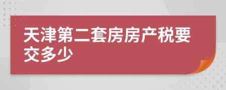 天津第二套房房产税要交多少