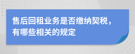 售后回租业务是否缴纳契税，有哪些相关的规定