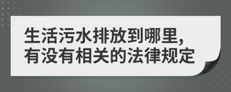 生活污水排放到哪里,有没有相关的法律规定