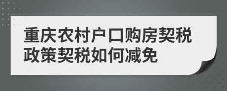 重庆农村户口购房契税政策契税如何减免