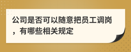 公司是否可以随意把员工调岗，有哪些相关规定