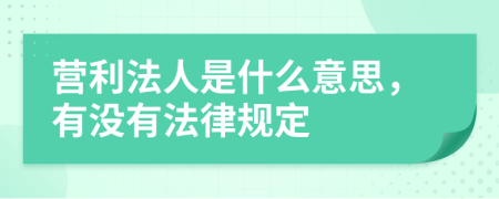 营利法人是什么意思，有没有法律规定